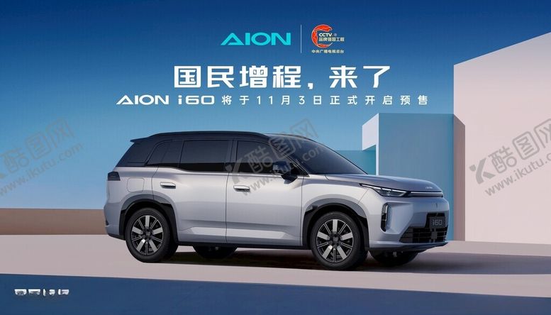 编号：47272811142310072782【酷图网】源文件下载-广汽埃安i60国民增程