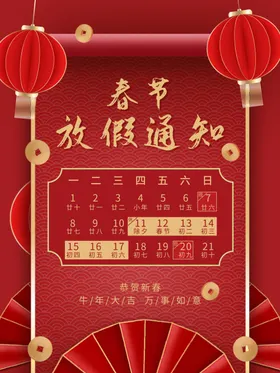 春节放假通知海报新年