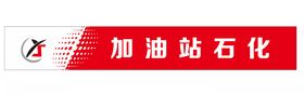 加油站招牌