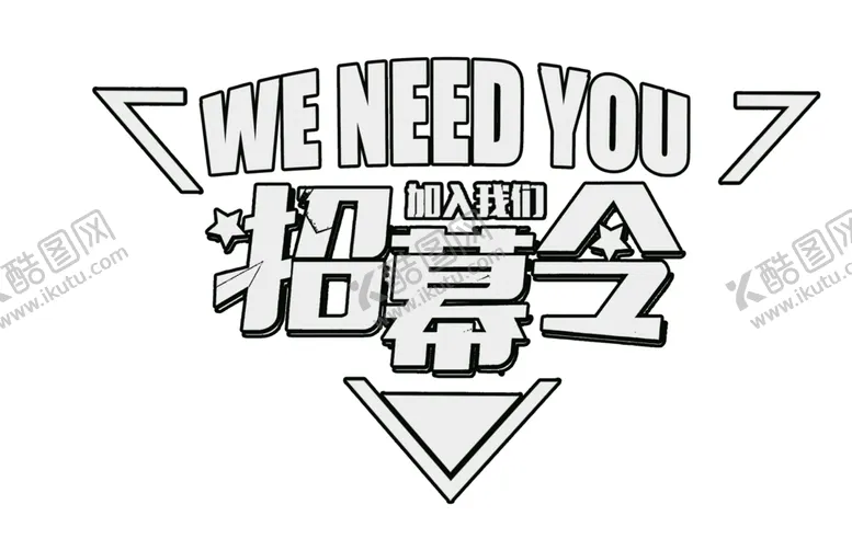 编号：69009607031138449542【酷图网】源文件下载-招聘