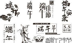 端午节