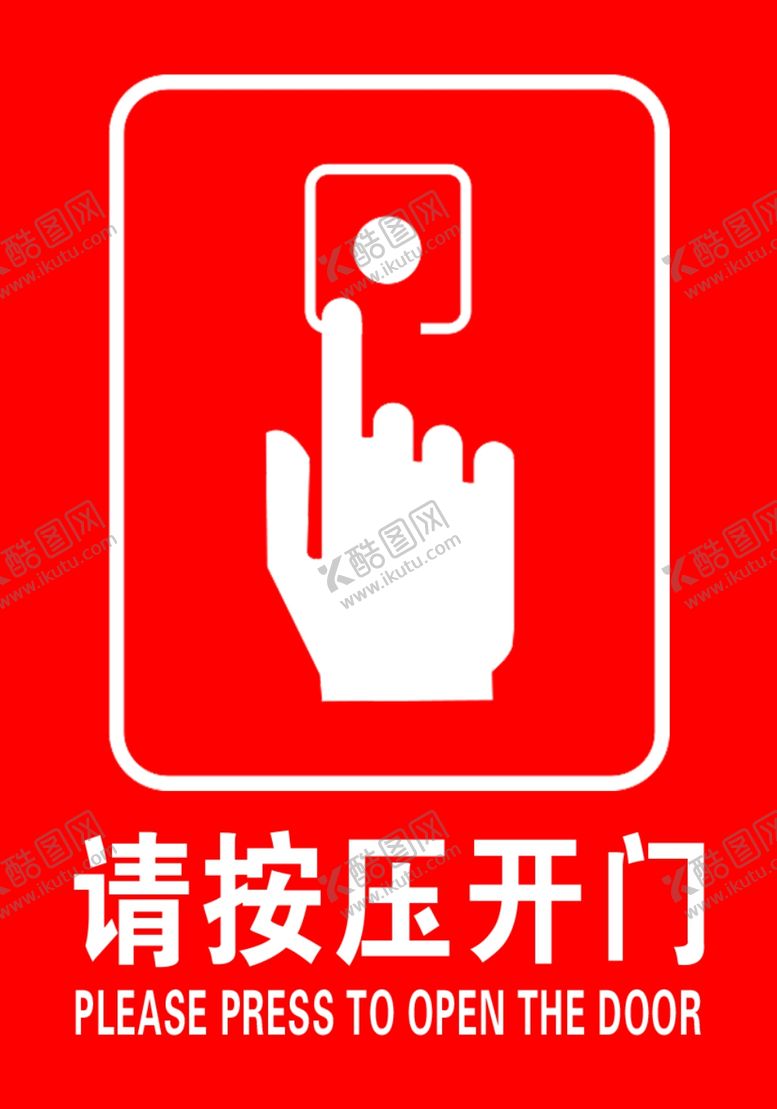 编号：42836902041221479046【酷图网】源文件下载-请按压开门