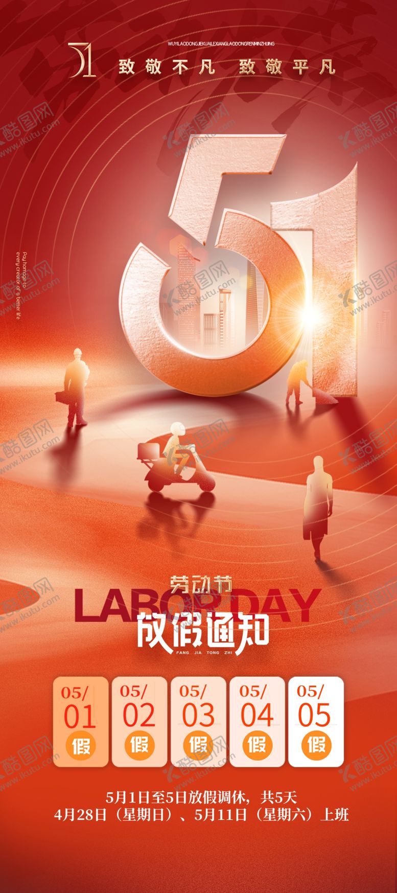 编号：28130012070315144926【酷图网】源文件下载-劳动节红色剪影放假通知海报