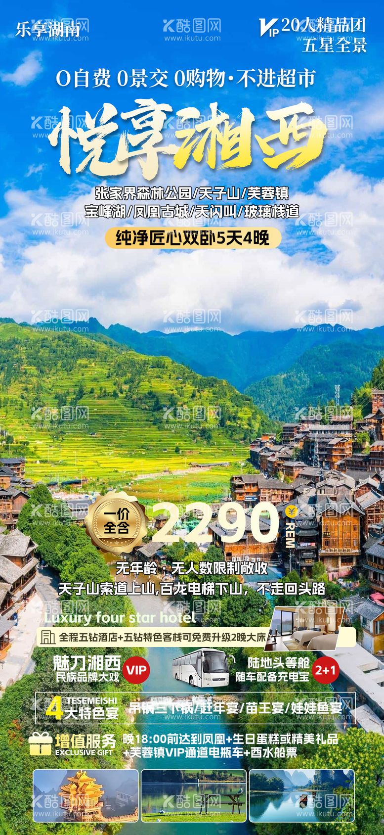 编号：18134911290818076501【酷图网】源文件下载-湘西旅游移动端海报