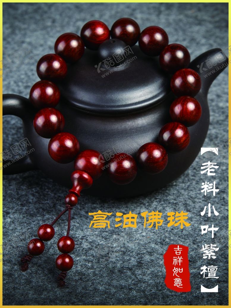 编号：76380106232153079815【酷图网】源文件下载-小叶紫檀文玩
