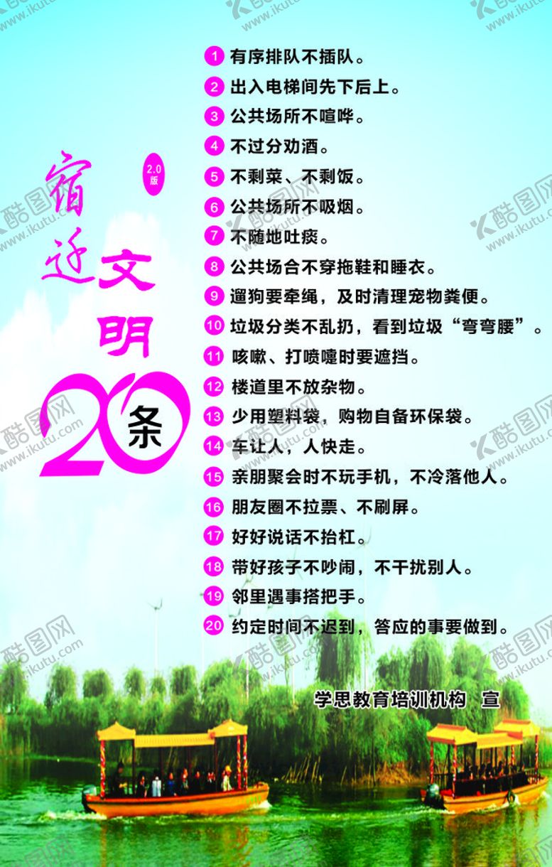 编号：86378305071157393420【酷图网】源文件下载-宿迁文明20条