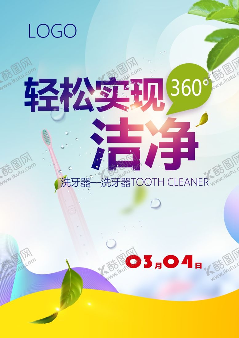 编号：45782606291124388759【酷图网】源文件下载-洗牙器海报