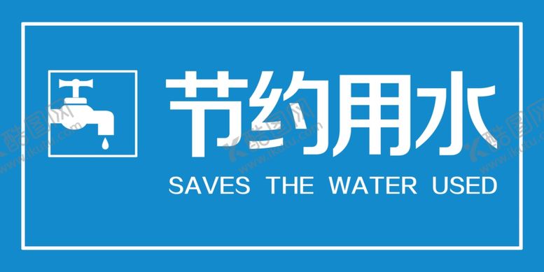 编号：15757006191043007595【酷图网】源文件下载-节约用水