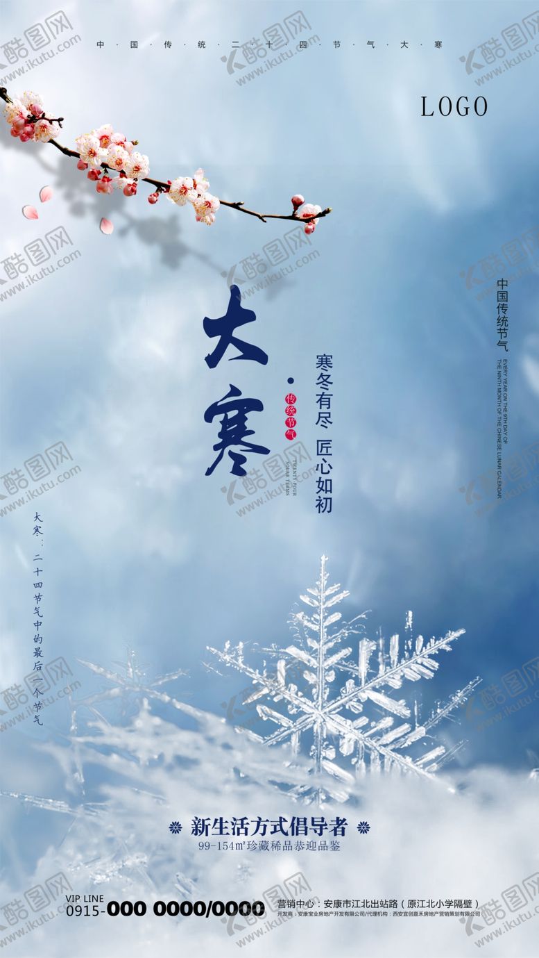 编号：21299610050309241122【酷图网】源文件下载-二十四节气大寒