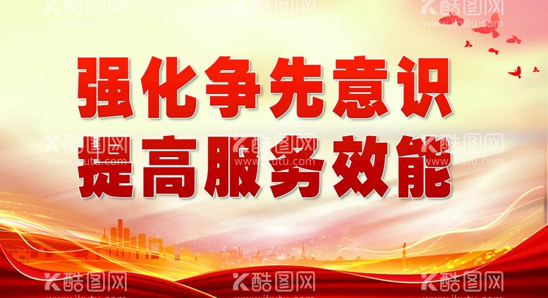 编号：10180611161541448752【酷图网】源文件下载-党建展强化争先意识提高服务效能