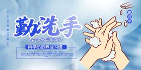 勤洗手