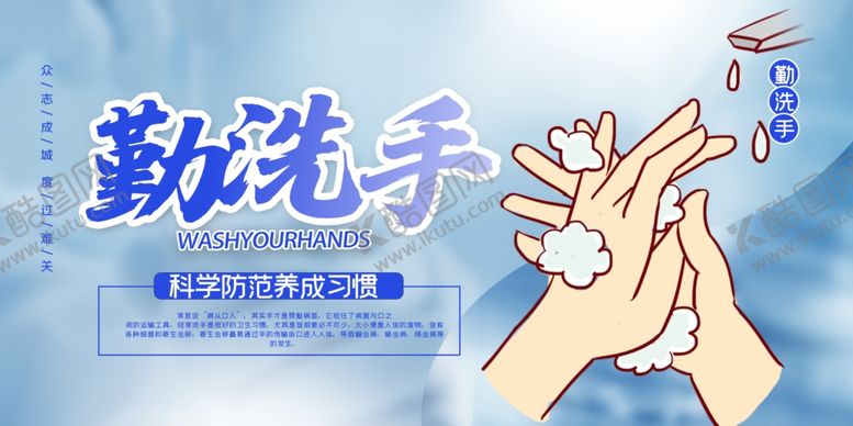 编号：86666609102324068510【酷图网】源文件下载-勤洗手