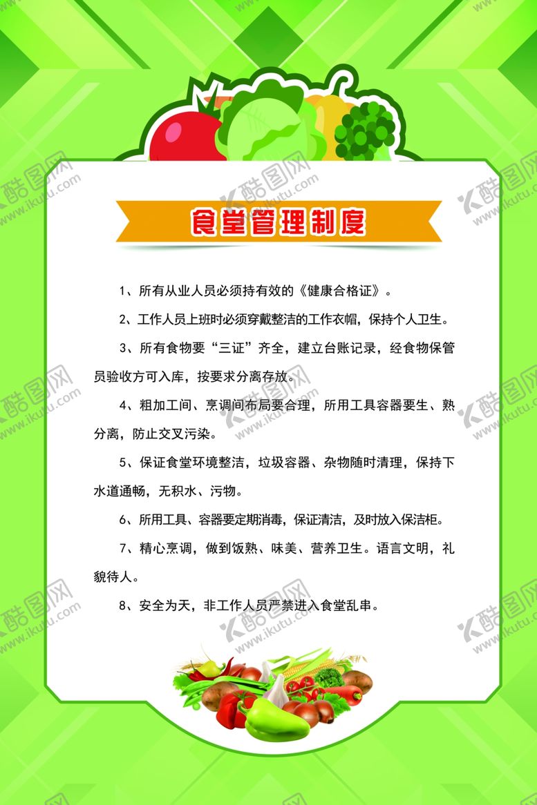 编号：72454610171354482510【酷图网】源文件下载-食堂管理制度