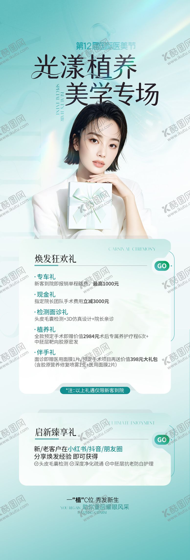 编号：12701305222000406523【酷图网】源文件下载-医美植发青色系活动海报