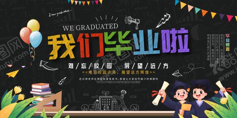 编号：43910006011423427521【酷图网】源文件下载-毕业季
