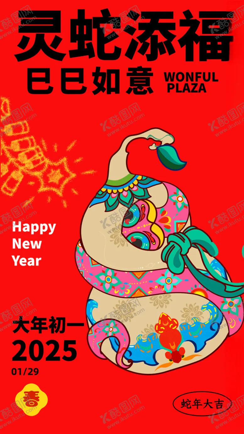 编号：69689302282310053306【酷图网】源文件下载-蛇年海报