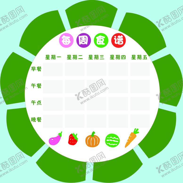 编号：72418010062132554163【酷图网】源文件下载-幼儿园每周食谱