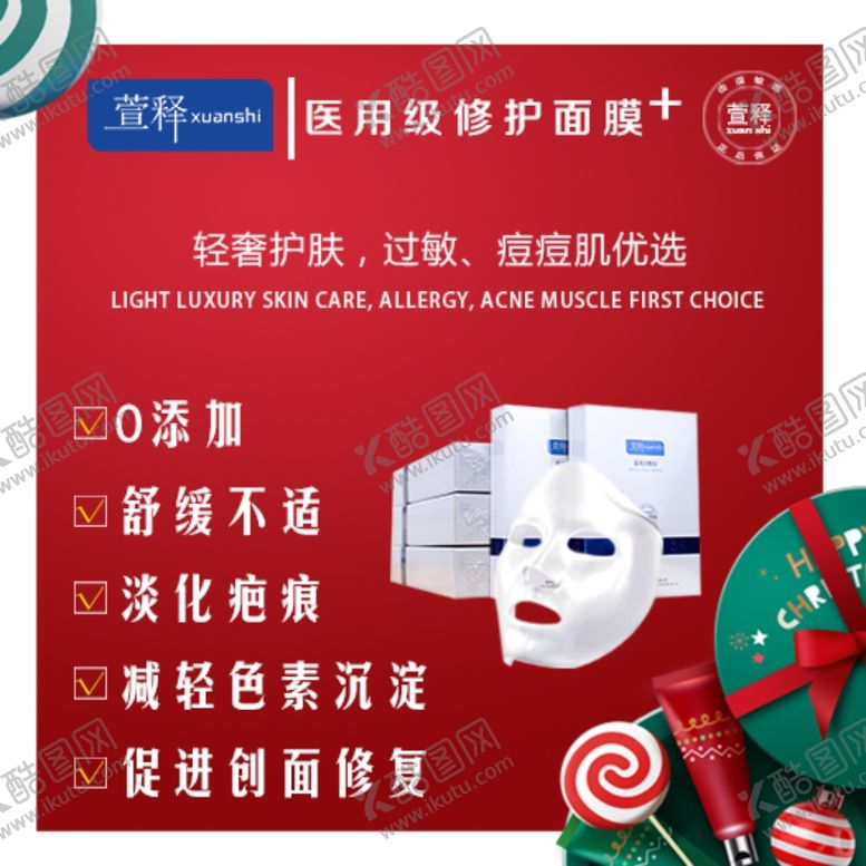 编号：27997209300156284801【酷图网】源文件下载-萱释面膜圣诞活动
