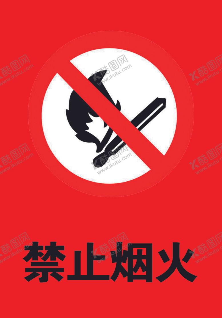 编号：84862010200449554231【酷图网】源文件下载-禁止烟火