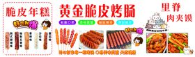黄金脆皮烤肠