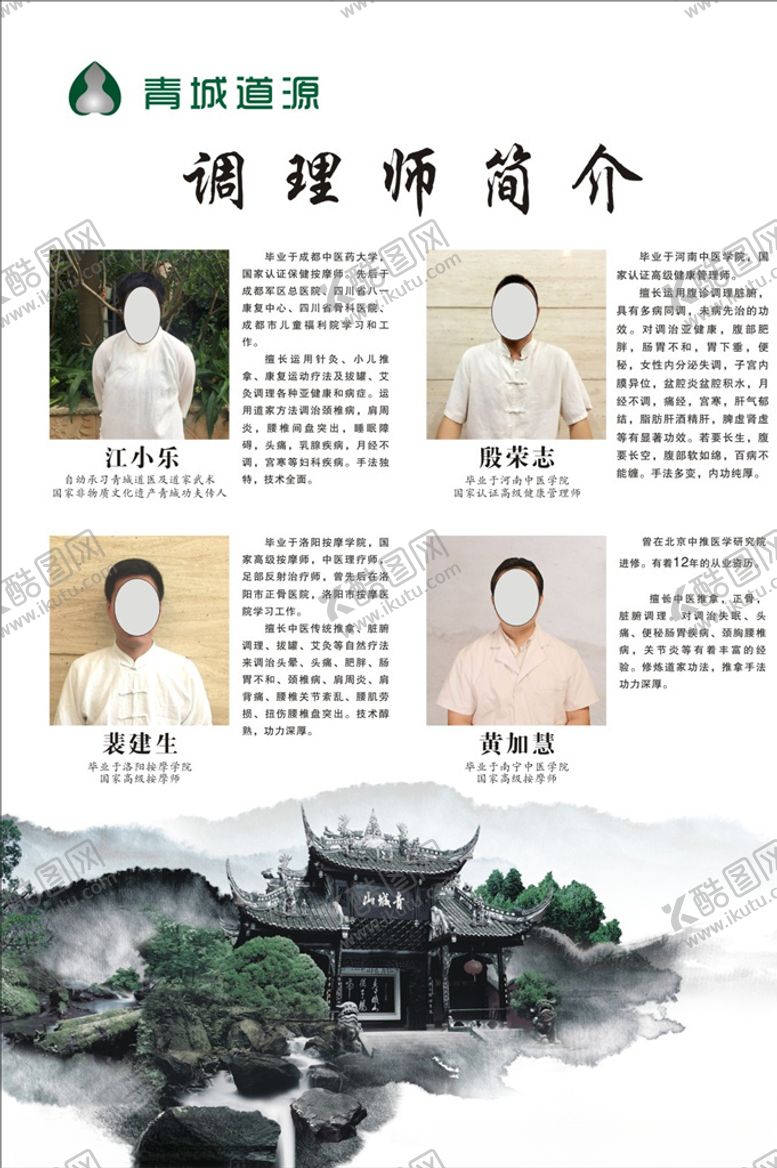 编号：61078511011553338295【酷图网】源文件下载-养生师简介