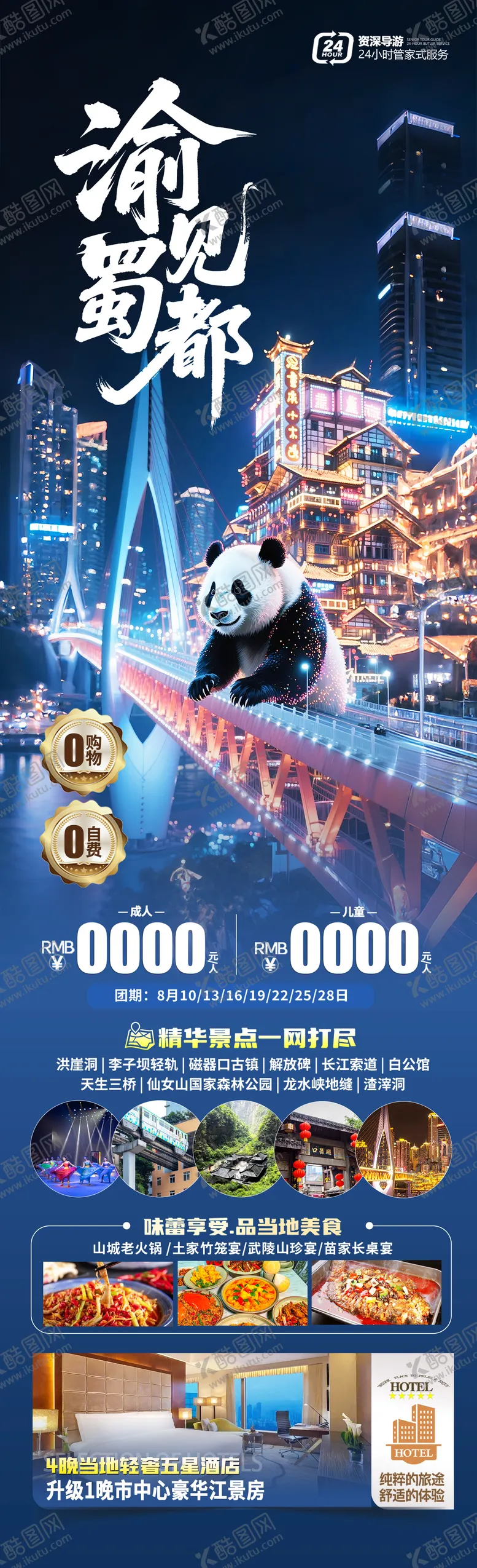 编号：49388306152347196720【酷图网】源文件下载-四川重庆旅游长图海报