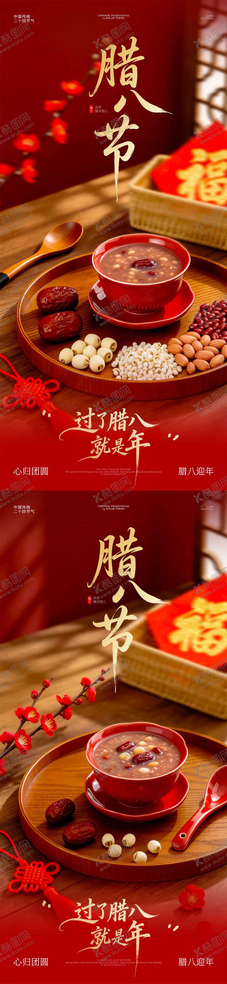 编号：55328401230206135445【酷图网】源文件下载-腊八节海报