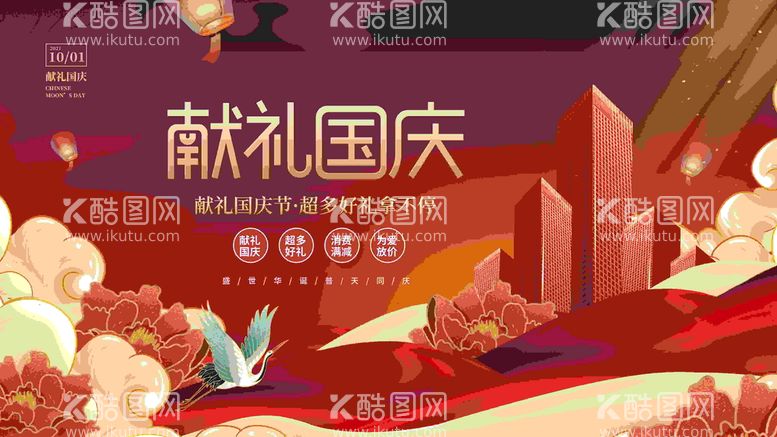 编号：23709509171109090719【酷图网】源文件下载-创意手绘中国风国潮十一国庆展板