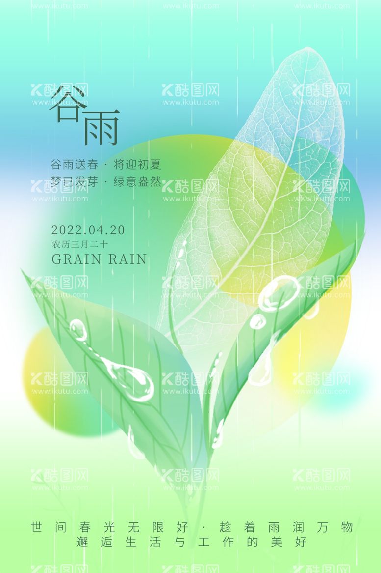 编号：86181712102311385794【酷图网】源文件下载-谷雨节气