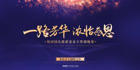 地产新老业主答谢晚宴