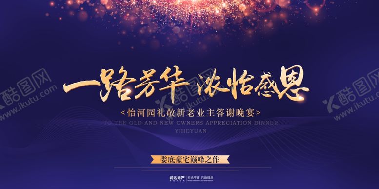 编号：68814105080816465943【酷图网】源文件下载-地产新老业主答谢晚宴