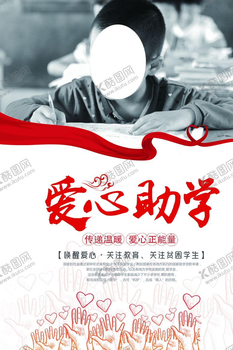 编号：68388106301938499563【酷图网】源文件下载-爱心助学