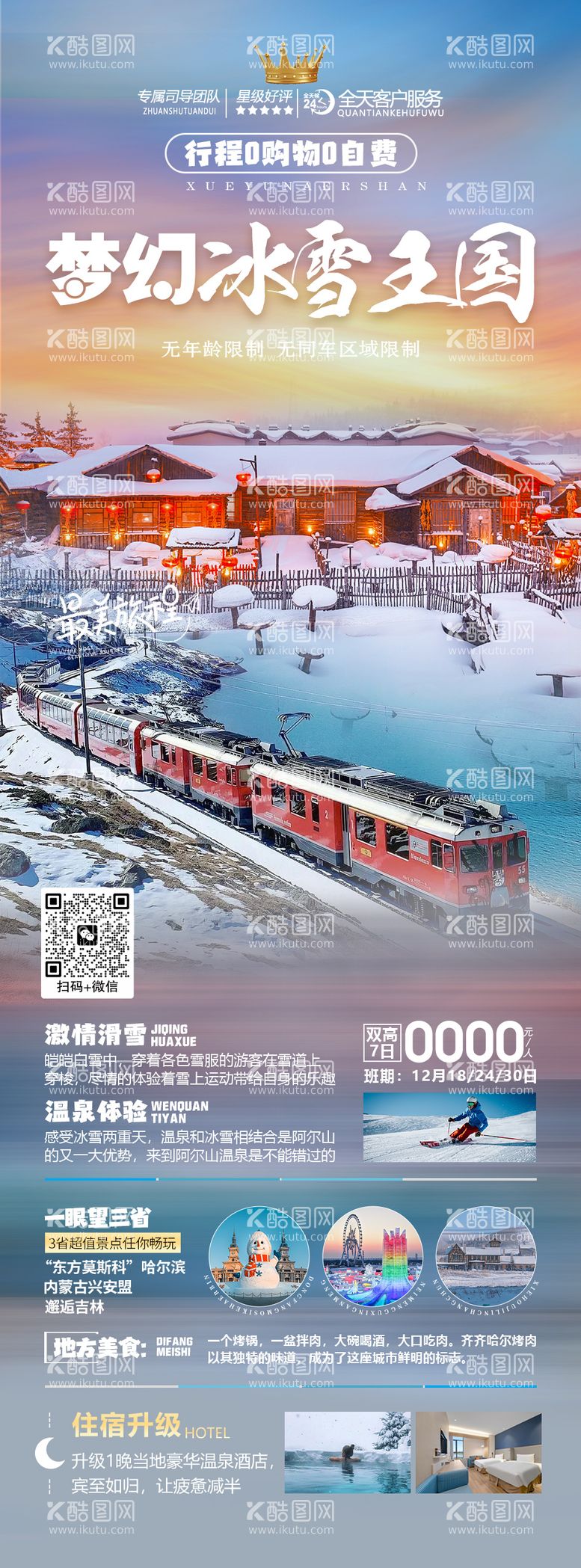 编号：76280011251923253404【酷图网】源文件下载-梦幻冰雪王国旅游海报