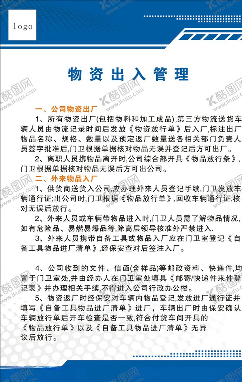 编号：21268207081452523553【酷图网】源文件下载-物资出入管理