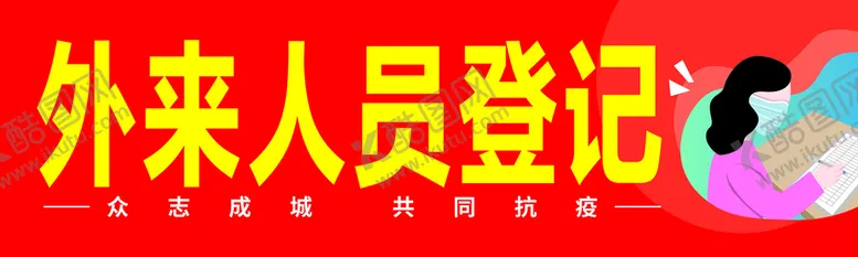 编号：40473910262135534666【酷图网】源文件下载-外来人员登记