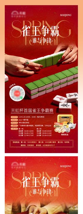 麻将大赛地产海报
