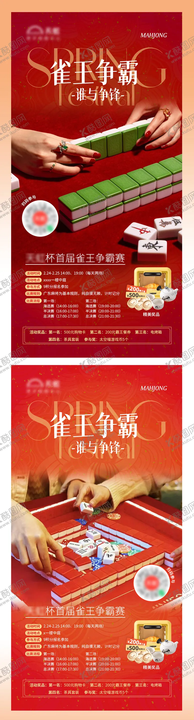 编号：43124905011245343228【酷图网】源文件下载-麻将大赛地产海报