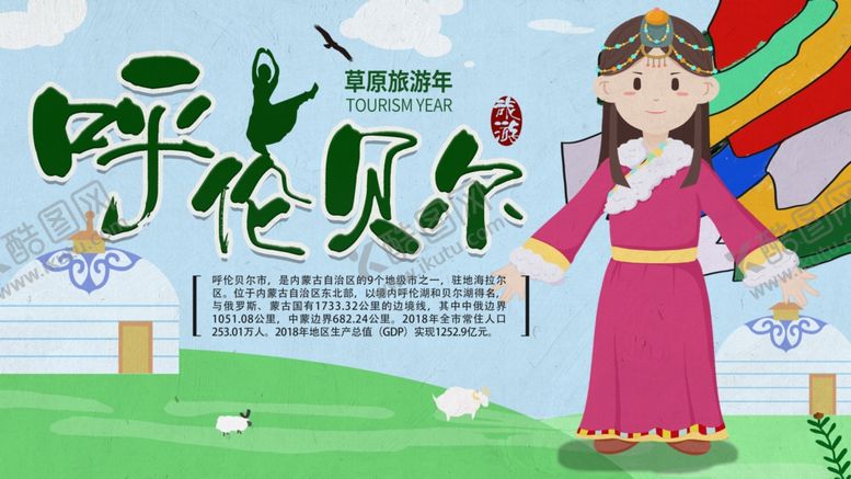 编号：63610210210831182557【酷图网】源文件下载-呼伦贝尔