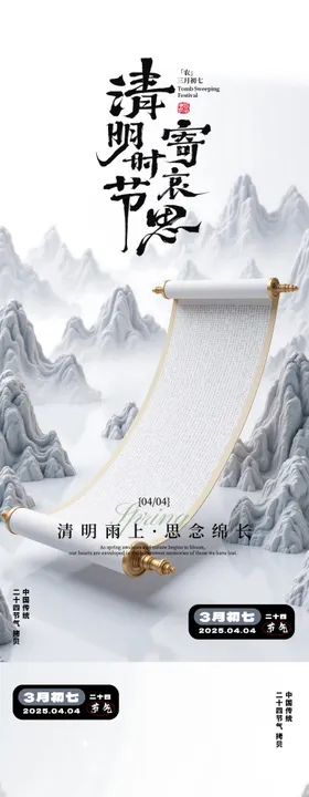 二十四节气清明海报中国风质感系列