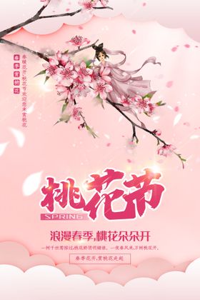 简洁粉色春季赏桃花宣传海报