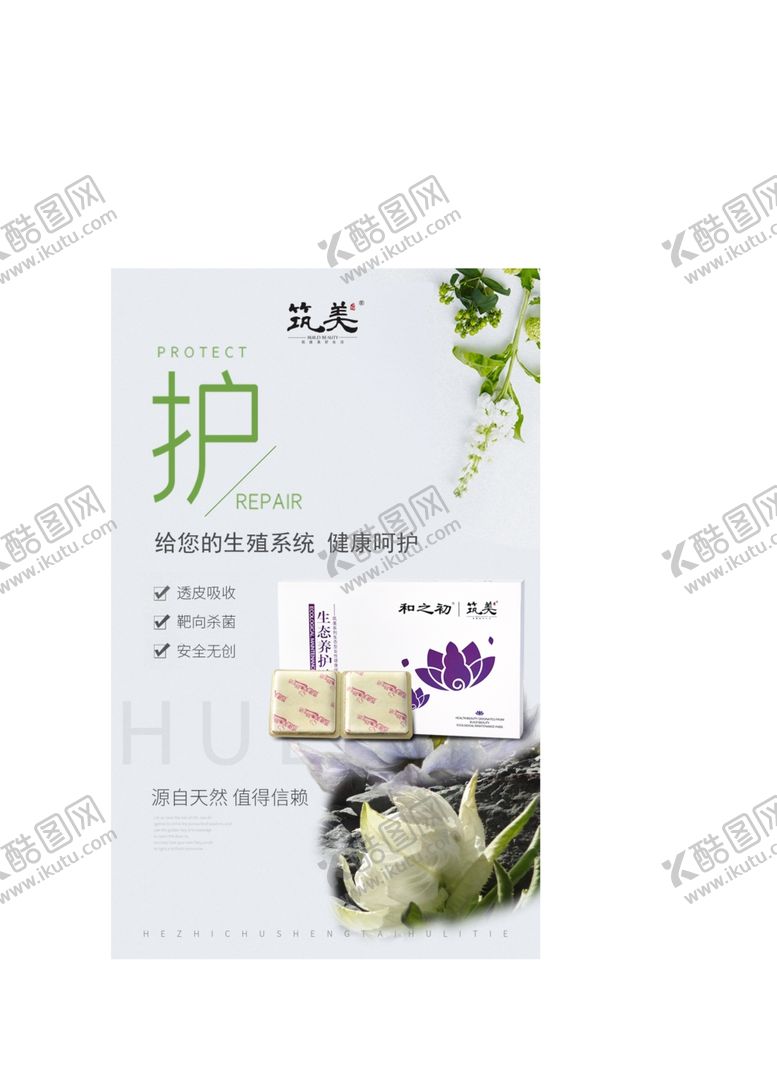 编号：24351603290616049262【酷图网】源文件下载-私护私密生殖保养微商
