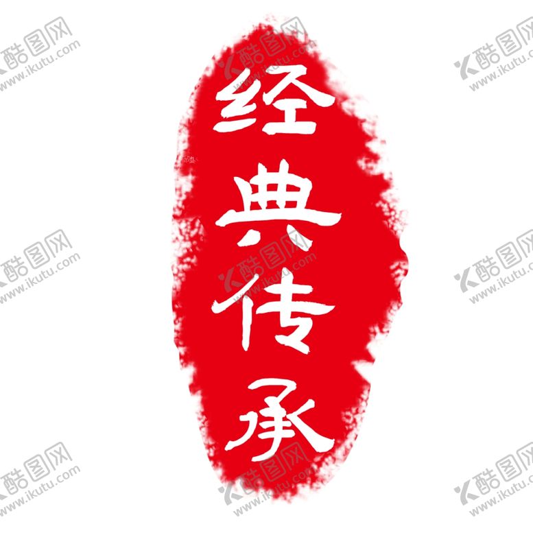 编号：45273804180143551884【酷图网】源文件下载-印章