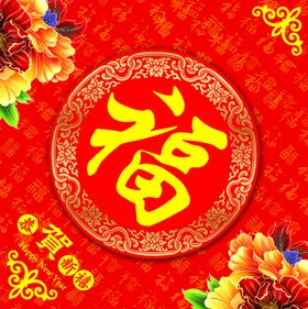 新年福字素材  