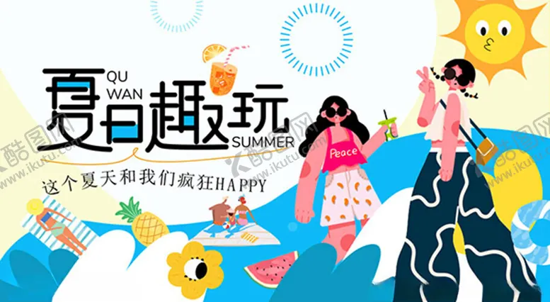 编号：12970102100405498519【酷图网】源文件下载-夏日趣玩活动海报