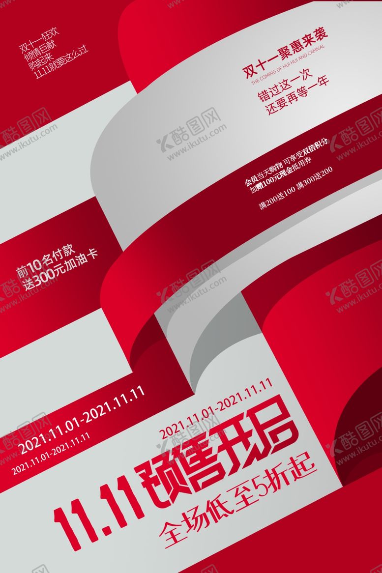 编号：96363702201859076600【酷图网】源文件下载-双十一预售活动宣传创意海报