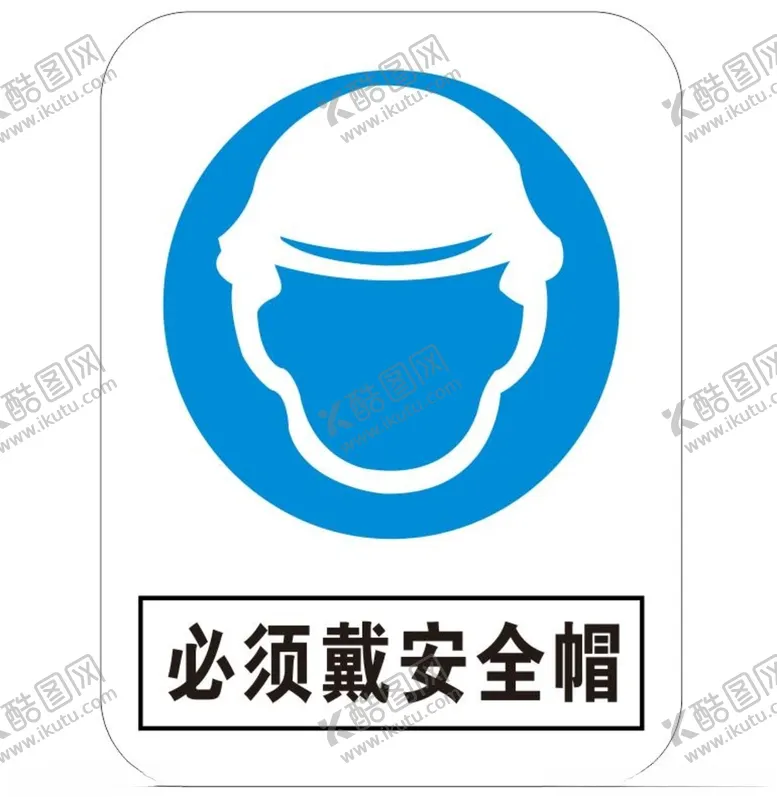 编号：56568803132307221548【酷图网】源文件下载-必须带安全帽标识牌
