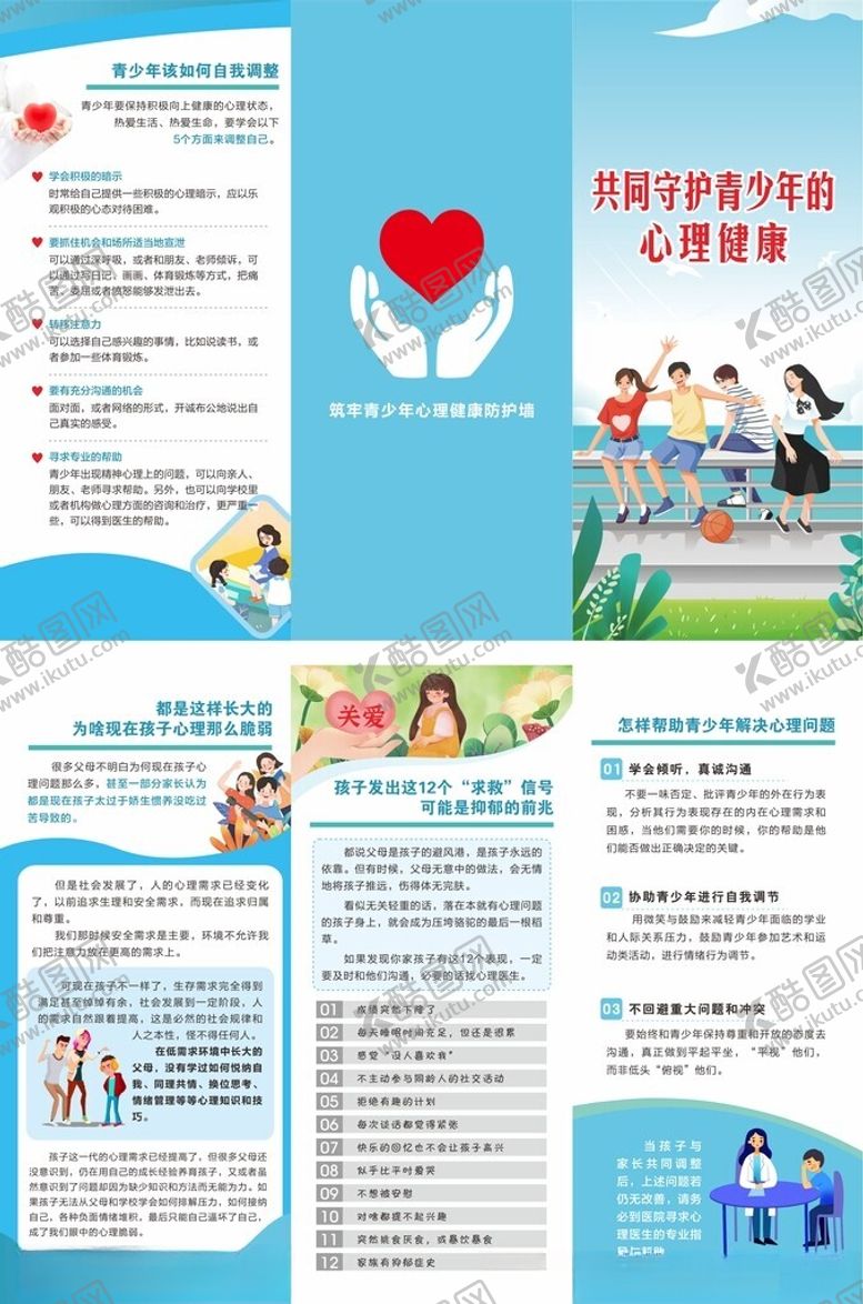 编号：94010804030441122907【酷图网】源文件下载-共同守护青少年的心理健康