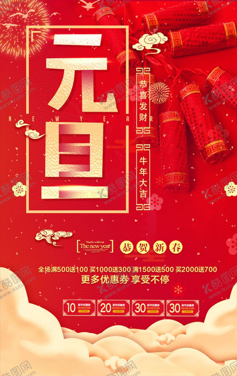 编号：11562504240627529560【酷图网】源文件下载-元旦海报