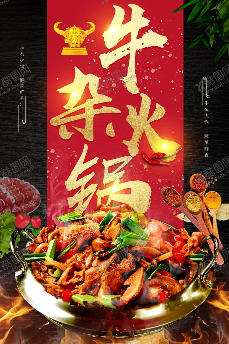 编号：49625502190132481430【酷图网】源文件下载-牛杂火锅
