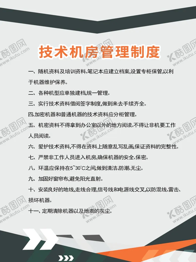 编号：50652504251434417035【酷图网】源文件下载-技术机房管理制度